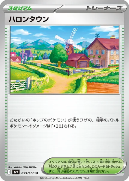 ハロンタウン U 099/100