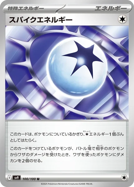 スパイクエネルギー U 100/100