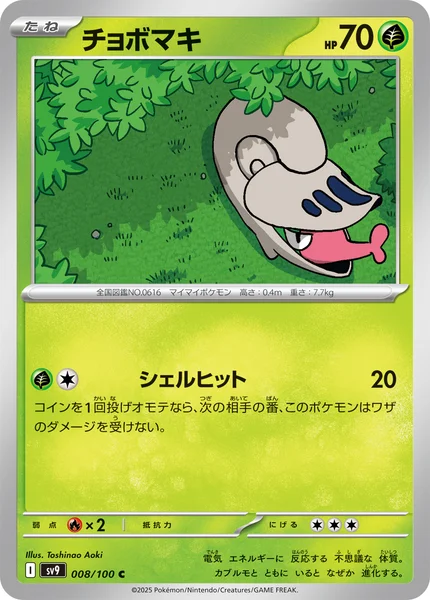 チョボマキ C 008/100