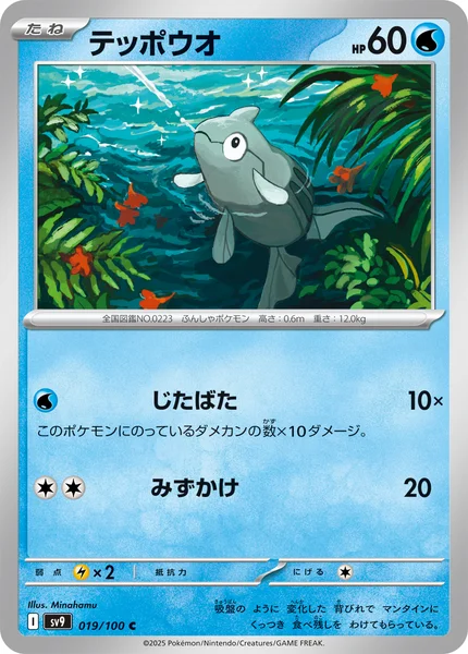 テッポウオ C 019/100