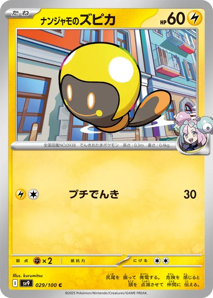 ナンジャモのズピカ C 029/100