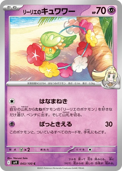 リーリエのキュワワー C 043/100
