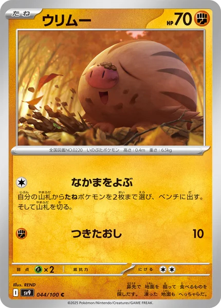 ウリムー C 044/100