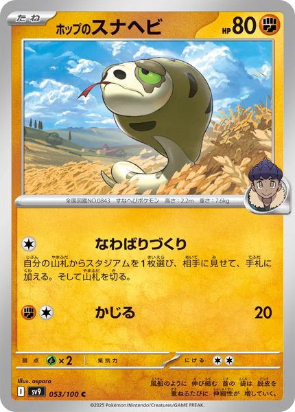 ホップのスナヘビ C 053/100