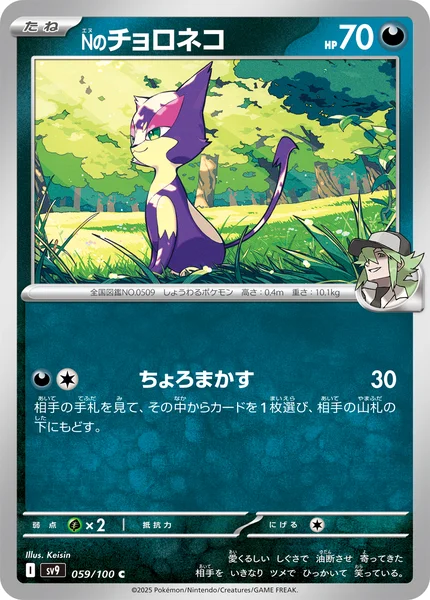 Nのチョロネコ C 059/100