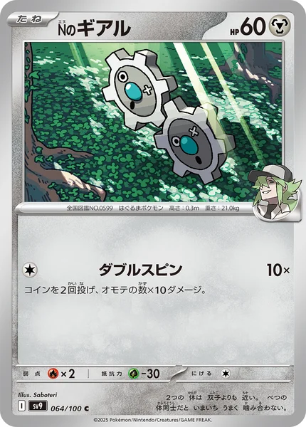 Nのギアル C 064/100