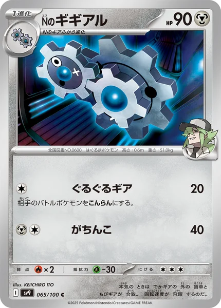 Nのギギアル C 065/100