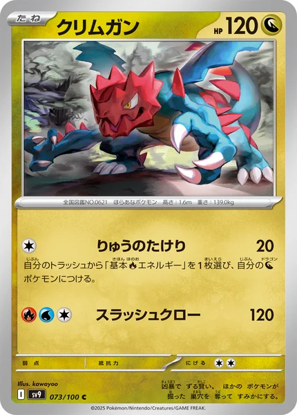 クリムガン C 073/100