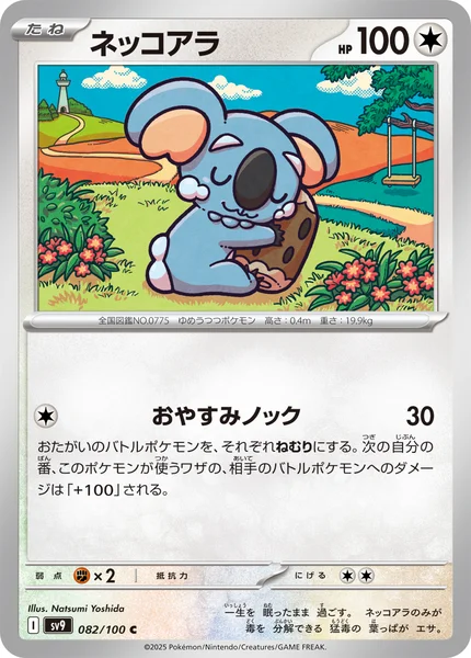 ネッコアラ C 082/100