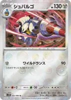 シュバルゴ モンボ 065/086