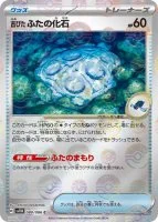 古びたふたの化石 モンボ 080/086