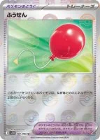 ふうせん モンボ 082/086