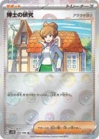 博士の研究 モンボ 084/086