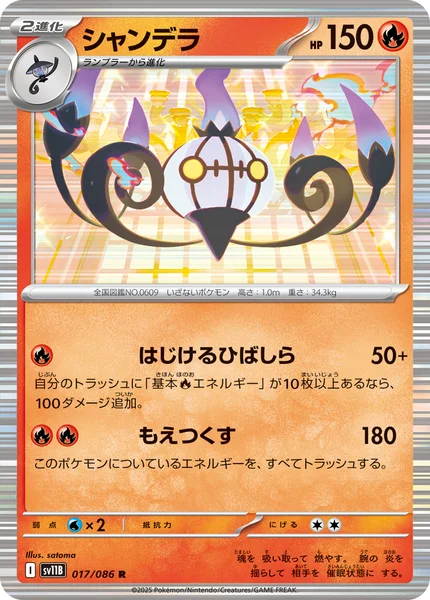 シャンデラ R 017/086