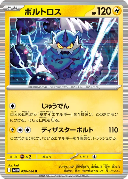 ボルトロス R 036/086