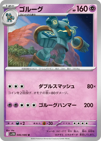 ゴルーグ U 046/086