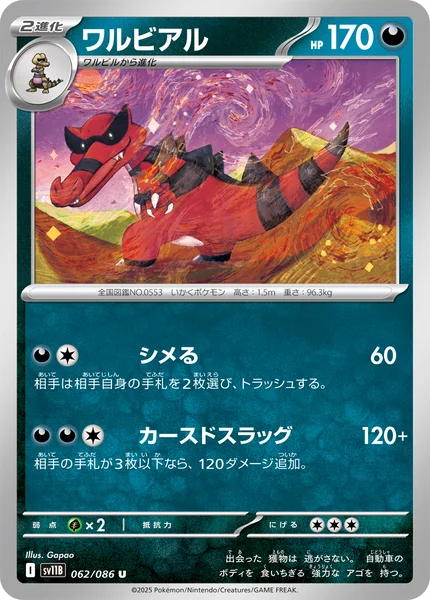ワルビアル U 062/086