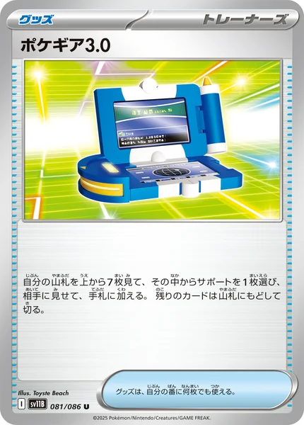 ポケギア3.0 U 081/086