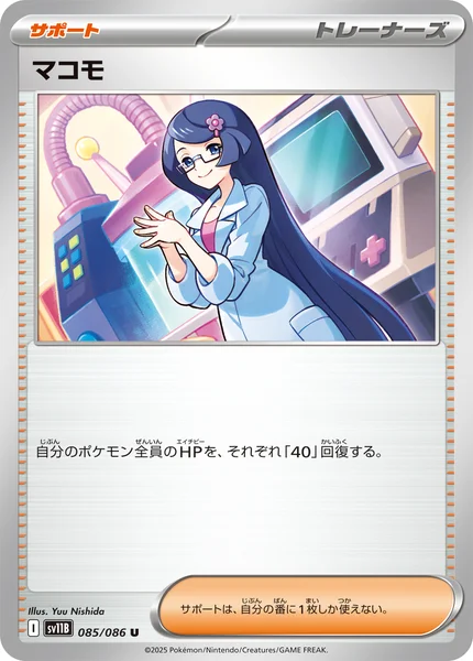 マコモ U 085/086