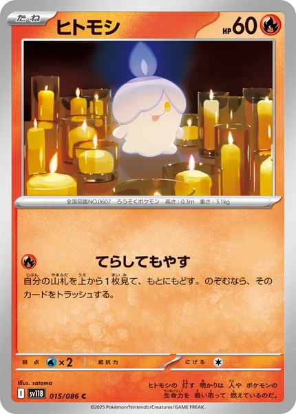 ヒトモシ C 015/086