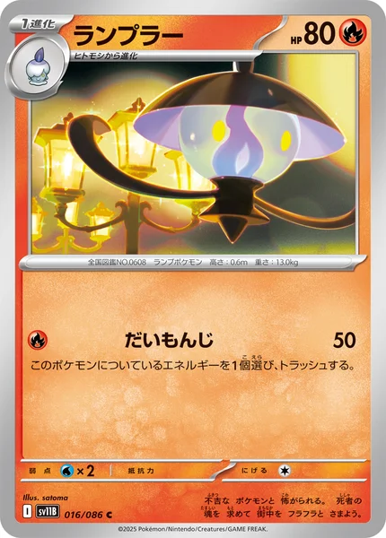 ランプラー C 016/086