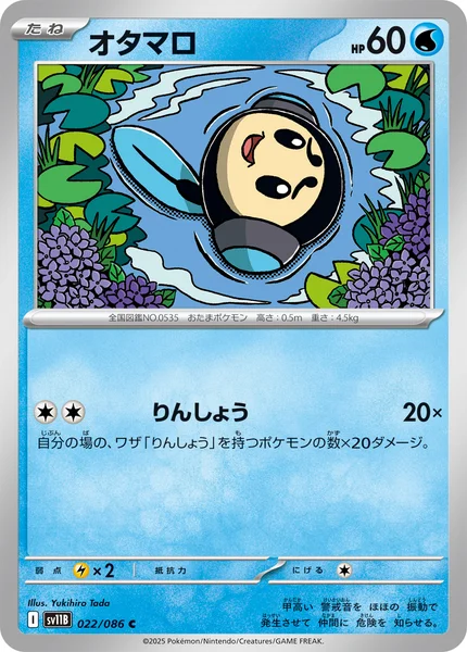 オタマロ C 022/086
