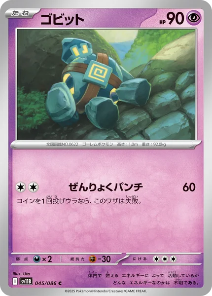 ゴビット C 045/086
