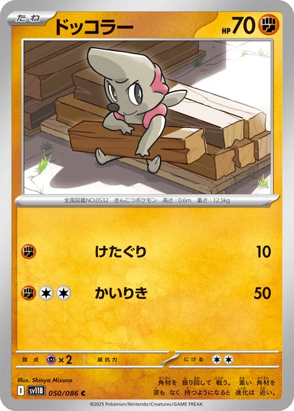 ドッコラー C 050/086