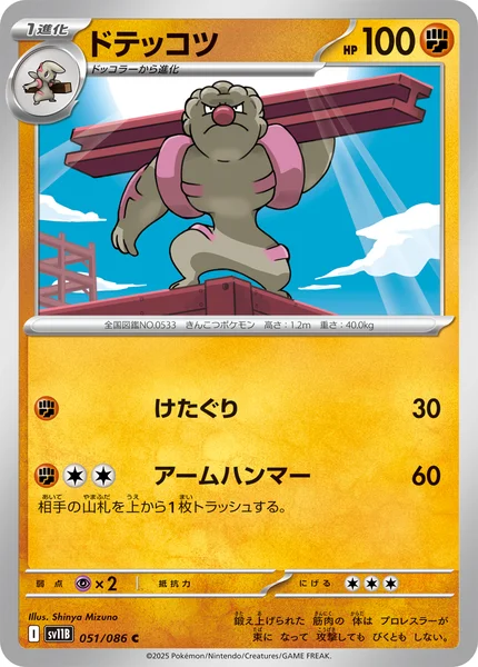 ドテッコツ C 051/086