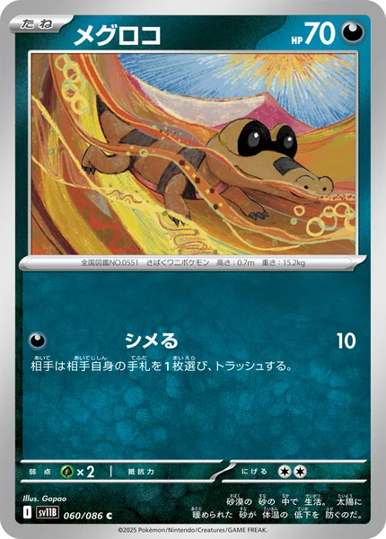 メグロコ C 060/086