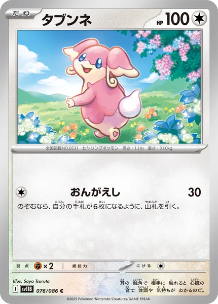 タブンネ C 076/086