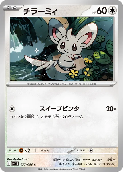 チラーミィ C 077/086