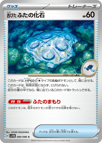 古びたふたの化石 C 080/086