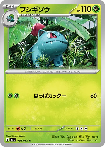 フシギソウ 002/063