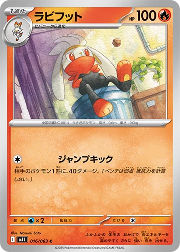 ラビフット 016/063