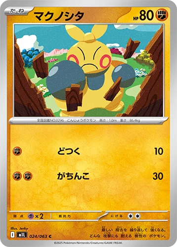 マクノシタ 024/063