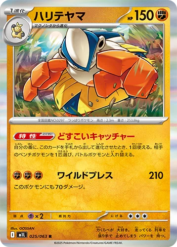 ハリテヤマ 025/063