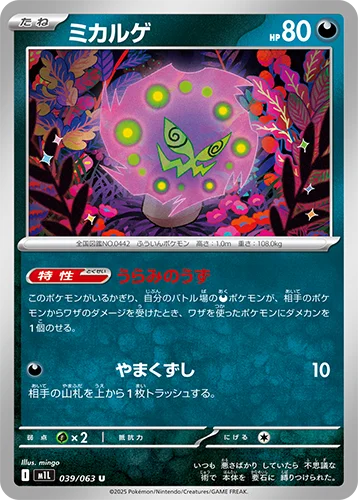 ミカルゲ 039/063