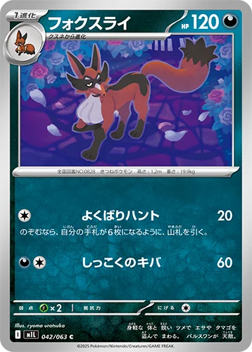 フォクスライ 042/063