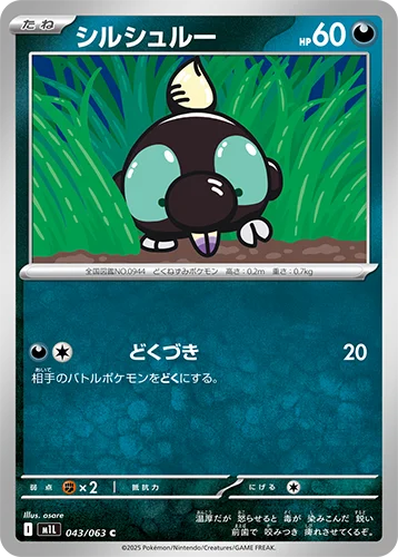 シルシュルー 043/063