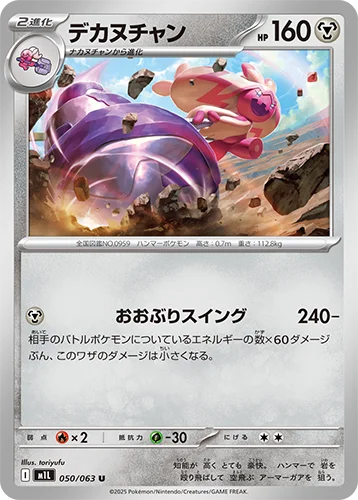 デカヌチャン 050/063