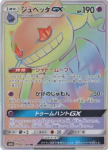 ジュペッタGX HR 081/066