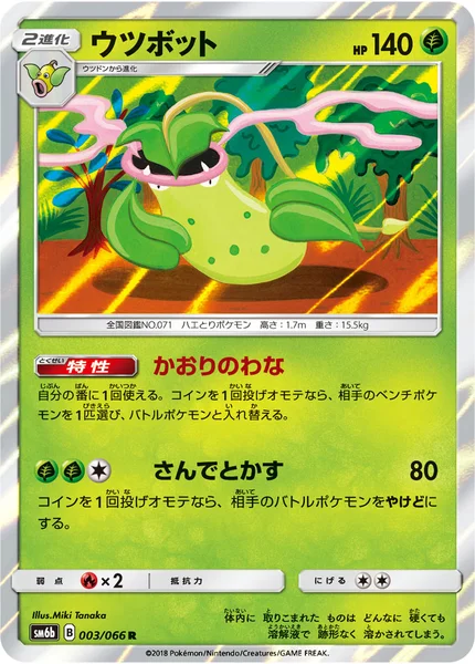ウツボット R 003/066