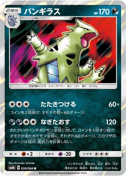 バンギラス R 038/066