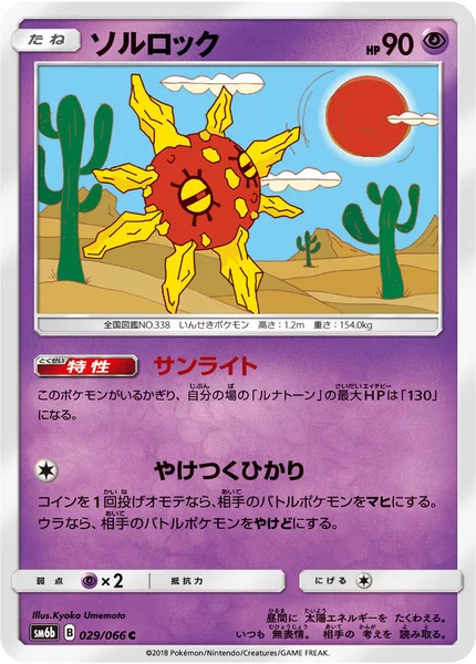 ソルロック C 029/066