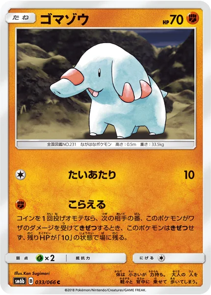ゴマゾウ C 033/066