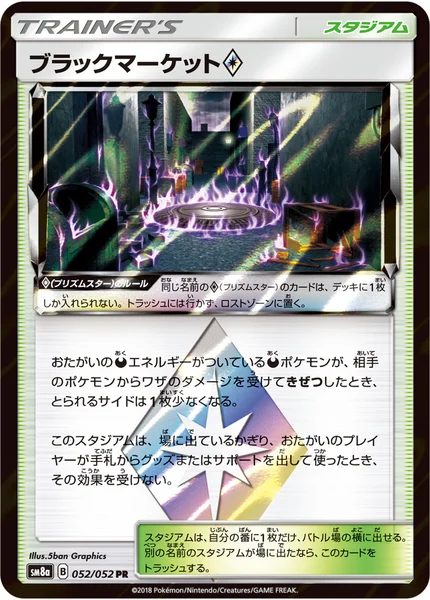 ブラックマーケット プリズムスター PR 052/052