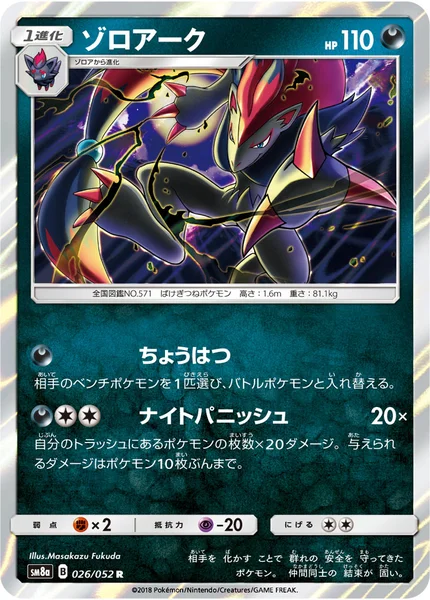 ゾロアーク R 026/052