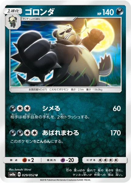 ゴロンダ U 029/052