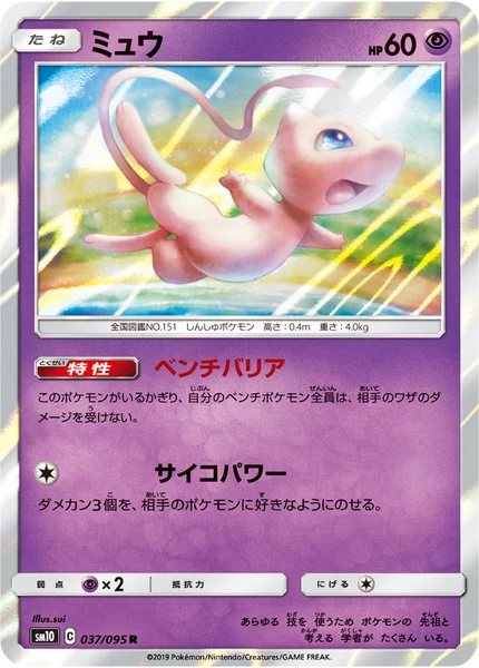 ミュウ R 037/095